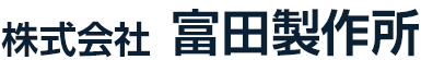 株式会社富田製作所