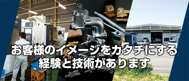 お客様のイメージをカタチにする経験と技術があります